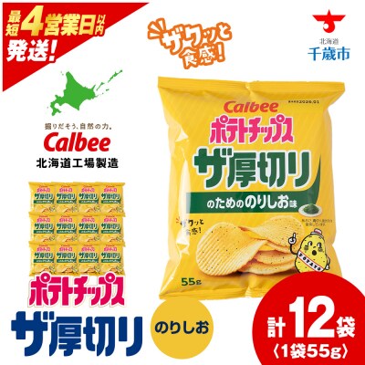 ポテトチップスザ厚切りのための のりしお味 55g 12袋 1箱