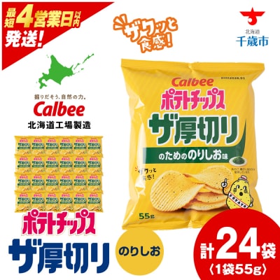 ポテトチップスザ厚切りのための のりしお味 55g 24袋 2箱
