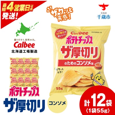 ポテトチップスザ厚切りのための コンソメ味 55g 12袋 1箱