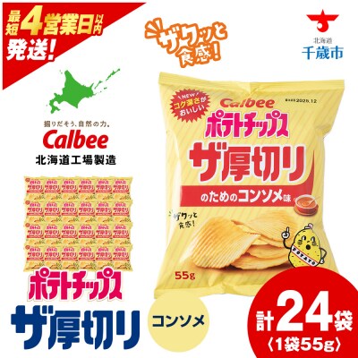 ポテトチップスザ厚切りのための コンソメ味 55g 24袋 2箱