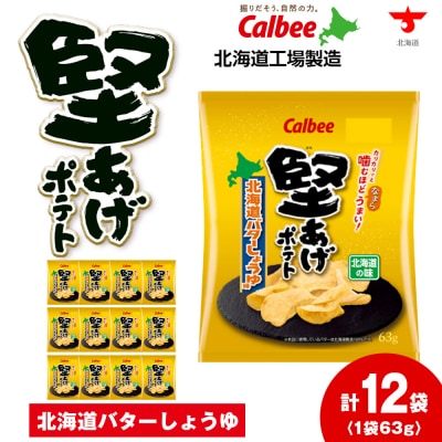 カルビー 堅あげポテト＜北海道バターしょうゆ味＞12袋入×1箱《千歳工場製造》