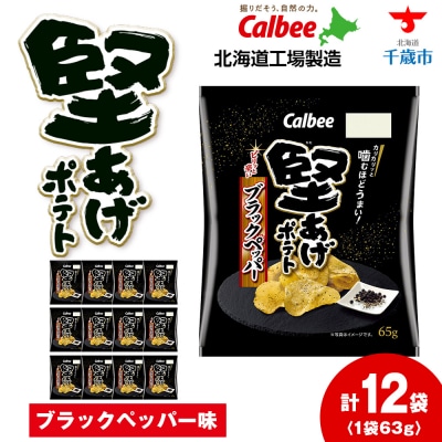 カルビー 堅あげポテト＜ブラックペッパー＞12袋入×1箱《千歳工場製造》