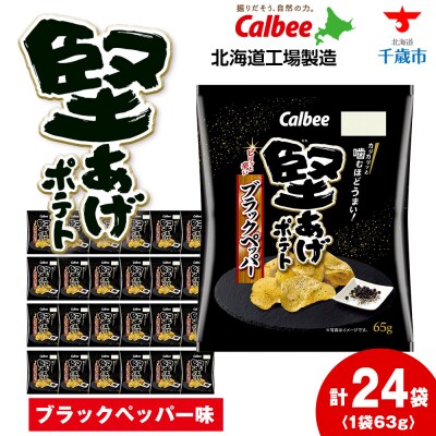 カルビー 堅あげポテト＜ブラックペッパー＞12袋入×2箱《千歳工場製造》