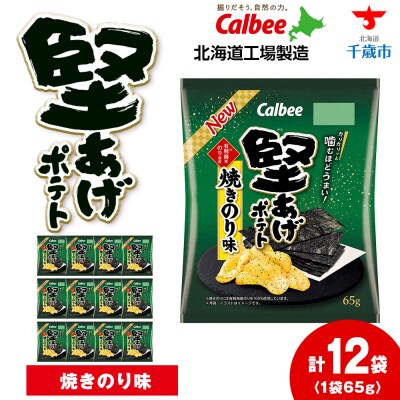 カルビー 堅あげポテト＜焼きのり＞12袋入×1箱《千歳工場製造》