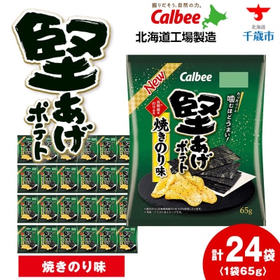 カルビー 堅あげポテト＜焼きのり＞12袋入×2箱《千歳工場製造》