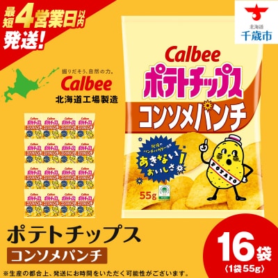カルビーポテトチップス＜コンソメパンチ＞16袋入×1箱《北海道工場製造》