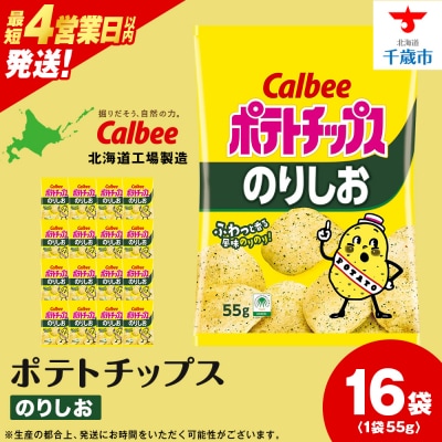 カルビーポテトチップス＜のりしお＞16袋入×1箱《北海道工場製造》