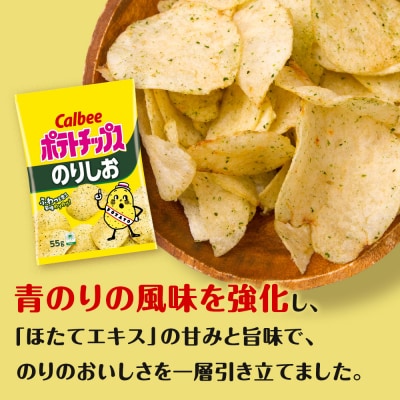カルビーポテトチップス＜のりしお＞16袋入×1箱《北海道工場製造》