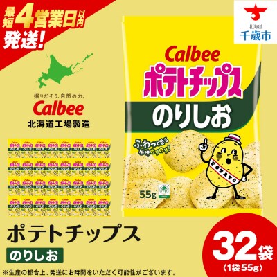 カルビーポテトチップス＜のりしお＞16袋入×2箱《北海道工場製造》