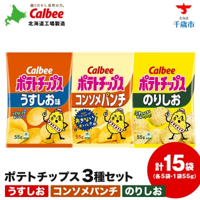 カルビーポテトチップス 3種セット 合計15袋 《北海道工場製造》