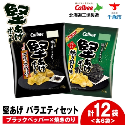 カルビー 堅あげポテト 2種セットA ＜ブラックペッパー・焼きのり＞ 各6袋 《千歳工場製造》