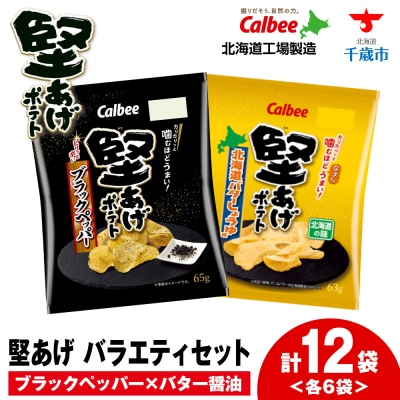 カルビー 堅あげポテト 2種セットB ＜ブラックペッパー・バターしょうゆ＞ 各6袋 《千歳工場製造》