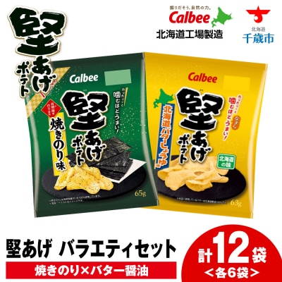 カルビー 堅あげポテト 2種セットC ＜焼きのり・バターしょうゆ＞ 各6袋 《千歳工場製造》