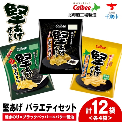 カルビー 堅あげポテト 3種セット ＜ブラックペッパー・焼きのり・バターしょうゆ＞ 各4袋