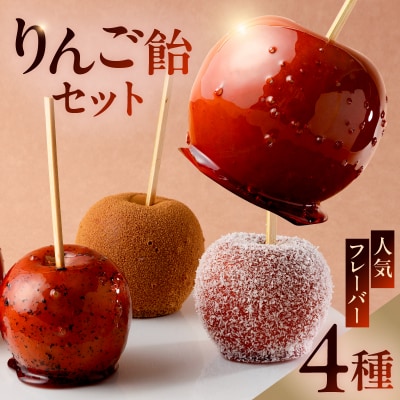 AERIりんご飴セット:人気フレーバー4種