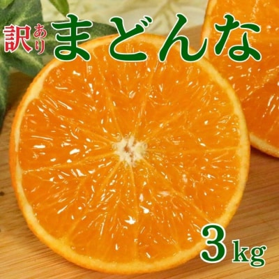 訳あり まどんな 3kg みかん 愛果 28号 高級 ギフト ブランド 柑橘 愛南町青果市場