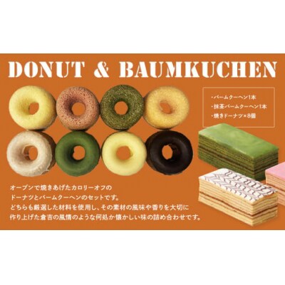 倉吉ロマンギフト バームクーヘン ドーナツ 詰め合わせ セット スイーツ 人気 ギフト