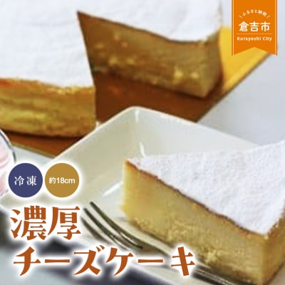 濃厚チーズケーキ チーズケーキ スイーツ 冷凍 クリームチーズ 誕生日 贈り物 手土産 贈答品