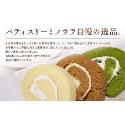 倉吉ロマンロールセット ケーキ ロールケーキ スイーツ 抹茶 プレーン 冷凍 贈り物 手土産 贈答品