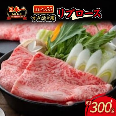 鳥取和牛 オレイン55 リブロースすき焼用 国産 牛肉 ロース すき焼き リブロース 和牛 黒毛和牛