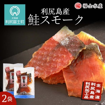 利尻島産!鮭スモーク 110g×2袋【福士水産】