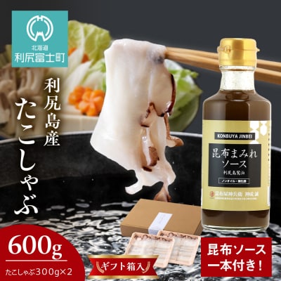 利尻島産 たこしゃぶ 約300g×2パック 昆布 たこ 福士水産 × 昆布屋神兵衛