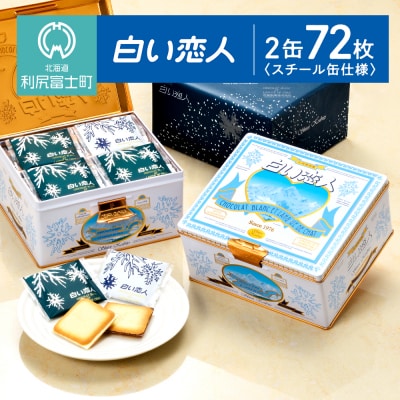 【白い恋人に描かれた利尻山】白い恋人(ホワイト&ブラック)72枚(36枚入 2缶) [K050]