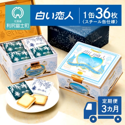 白い恋人 【定期便 3ヵ月】【白い恋人に描かれた利尻山】(ホワイト&ブラック)36枚缶入[K052]