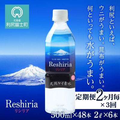 【定期便】天然ケイ素水リシリア(500ml×48本・2L×6本)×3回(2ヶ月毎)【定期便・頒布会】
