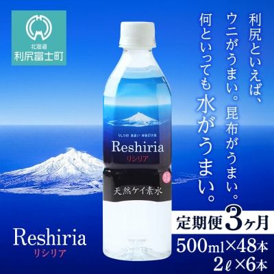 【定期便】天然ケイ素水リシリア(500ml×48本入・2L×6本)×3ヶ月【定期便・頒布会】