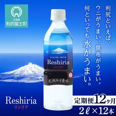 【定期便】天然ケイ素水リシリア(2L×12本)×12ヶ月【定期便・頒布会】