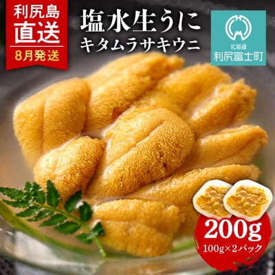 【2025年発送受付】 ムラサキウニ2パック 8月発送分 利尻漁業協同組合