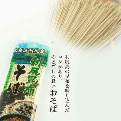 利尻昆布そば1箱＜利尻漁業協同組合＞