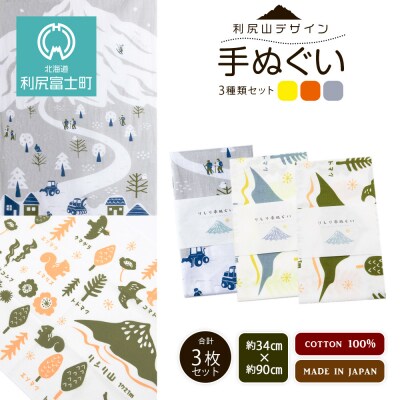 ☆利尻山デザイン☆手ぬぐい(黄色・オレンジ・グレー)合計3枚