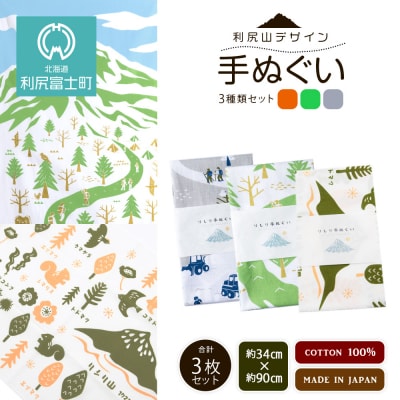 ☆利尻山デザイン☆手ぬぐい(グレー・グリーン・オレンジ)合計3枚