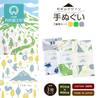 ☆利尻山デザイン☆手ぬぐい(黄色・グリーン・グレー)合計3枚