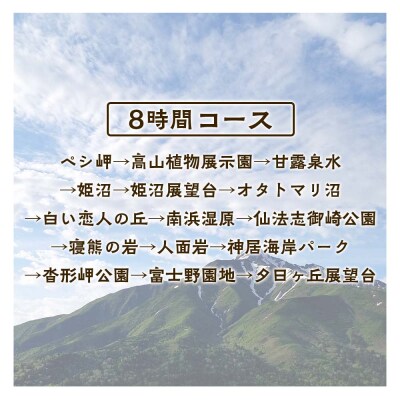 利尻島周遊♪貸切観光タクシー8時間フリー利用券(小型タクシー4名様まで)