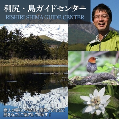 利尻島で体験しよう!自然ガイドツアー補助券(15000円)