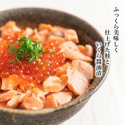 鮭といくらの親子丼セット＜利尻漁業協同組合＞