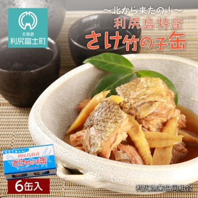 さけ竹の子缶　6缶入＜利尻漁業協同組合＞