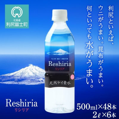 天然ケイ素水 リシリア(500ml×48本・2L×6本)
