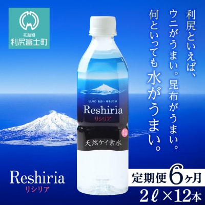 【定期便】天然ケイ素水リシリア(2L×12本)×6回