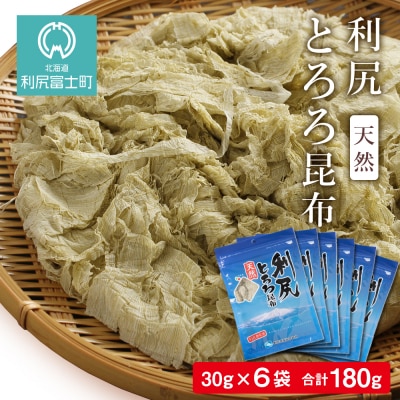 利尻 とろろ昆布 30g 6袋入 1箱《利尻漁業協同組合》