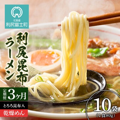 定期便 全3回 利尻昆布ラーメン 10個入 塩味 インスタント ラーメン＜利尻漁業協同組合＞
