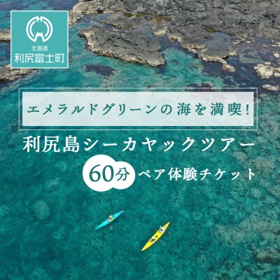 【エメラルドグリーンの海を満喫!】利尻島シーカヤックツアー(60分)☆ペア体験チケット