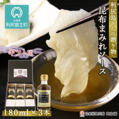 ◆利尻島から贈り物◆ 昆布まみれソース3本ギフト《昆布屋神兵衛》