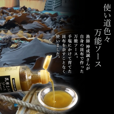 ◆利尻島から贈り物◆ 昆布まみれソース3本ギフト《昆布屋神兵衛》