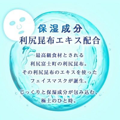 利尻昆布エキス配合 フェイスマスク 10袋(1袋1枚入り)