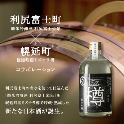 純米吟醸酒「木樽熟成 利尻富士栄泉」～The　樽～