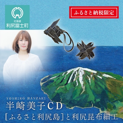 ふるさと納税限定☆半崎美子CD ～ふるさと利尻島～ と利尻昆布細工セット